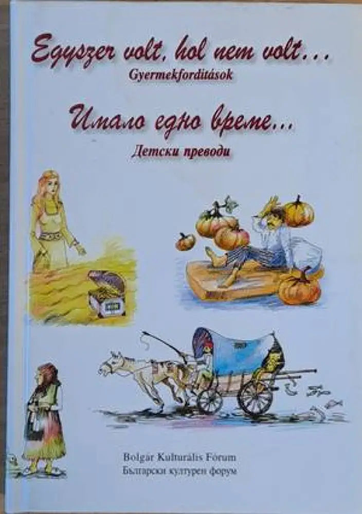 Имало едно време... Детски преводи / Egyszer volt hol nem volt...Gyermekforditasok - Книги