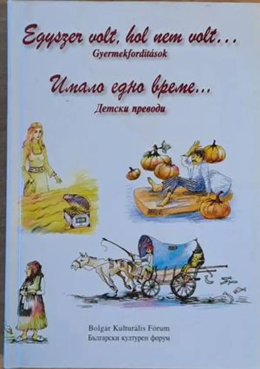 Имало едно време... Детски преводи / Egyszer volt hol nem volt...Gyermekforditasok - Книги