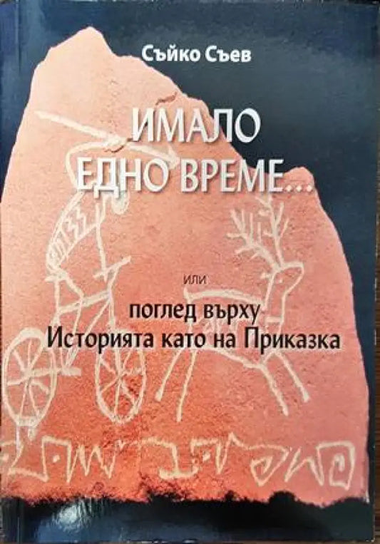 Имало едно време... или поглед върху Историята като на Приказка - Книги