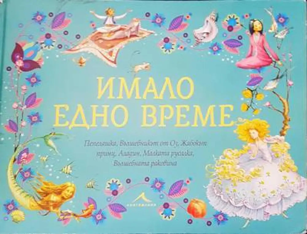 Имало едно време - Книги