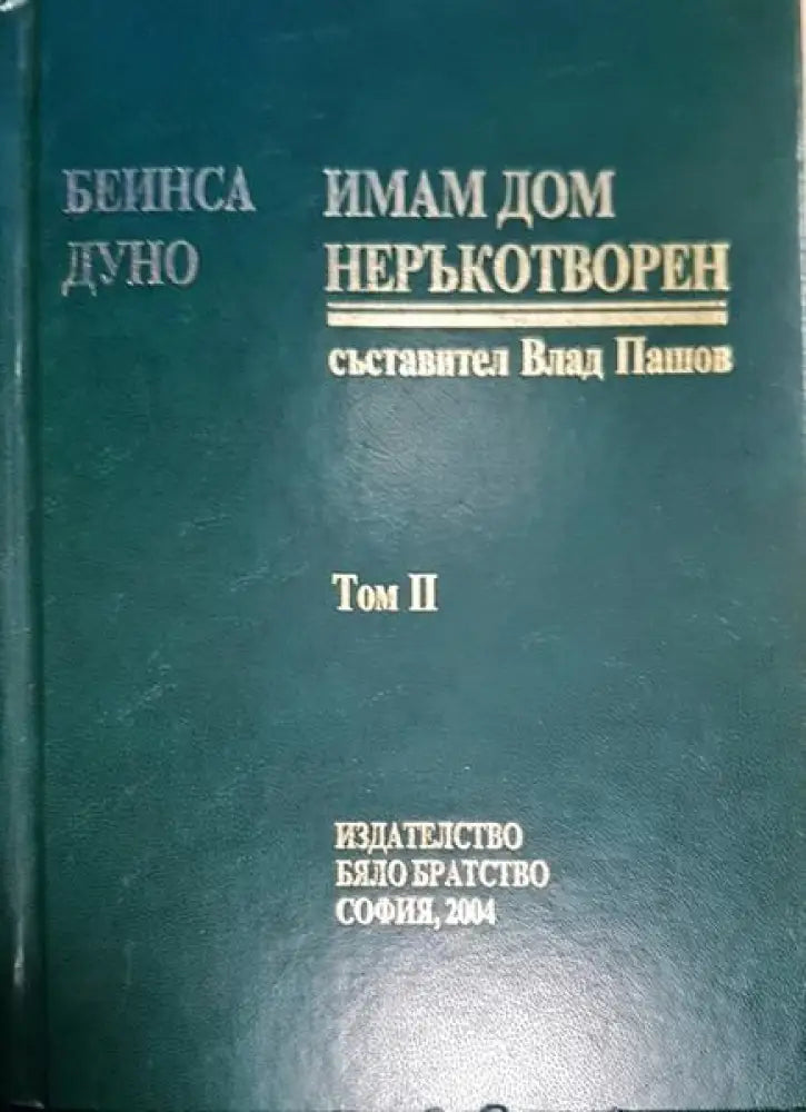 Имам дом неръкотворен. Том 2 - Книги
