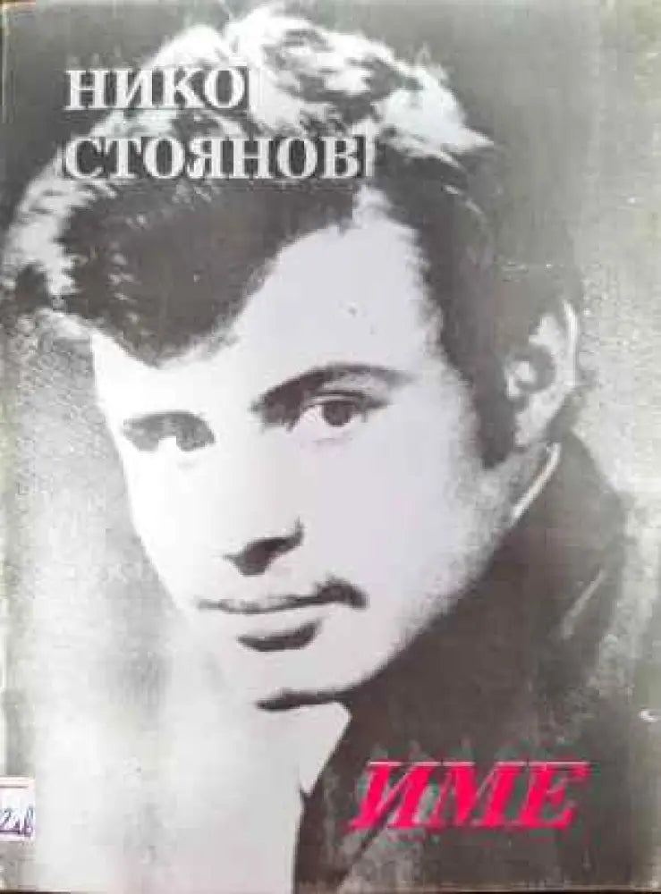 Име (721) - Книга