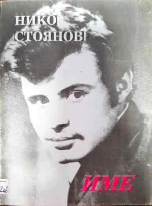 Име (721) - Книга