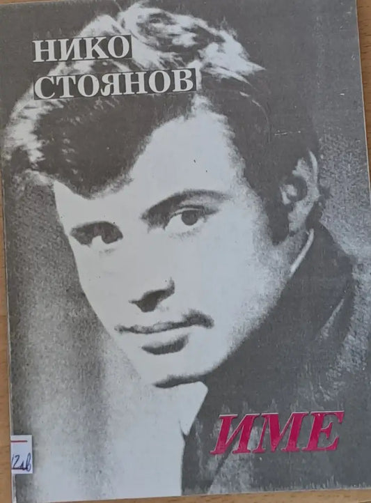 Име - Книги