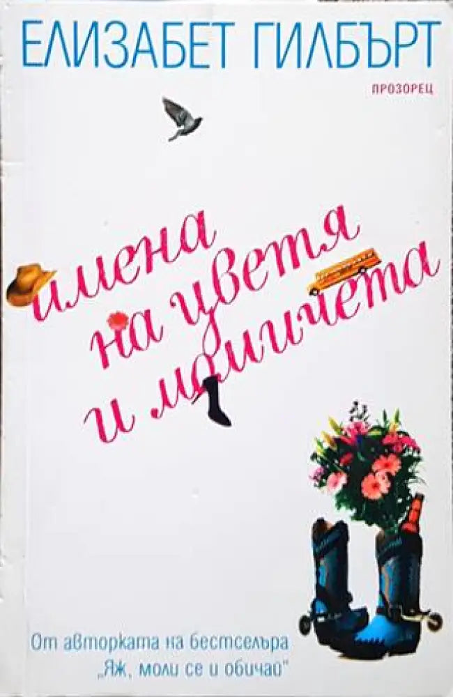 Имена на цветя и момичета - Книги
