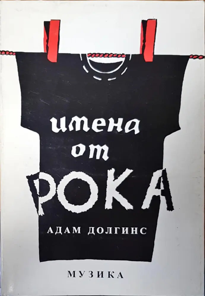 Имена от рока - Книги