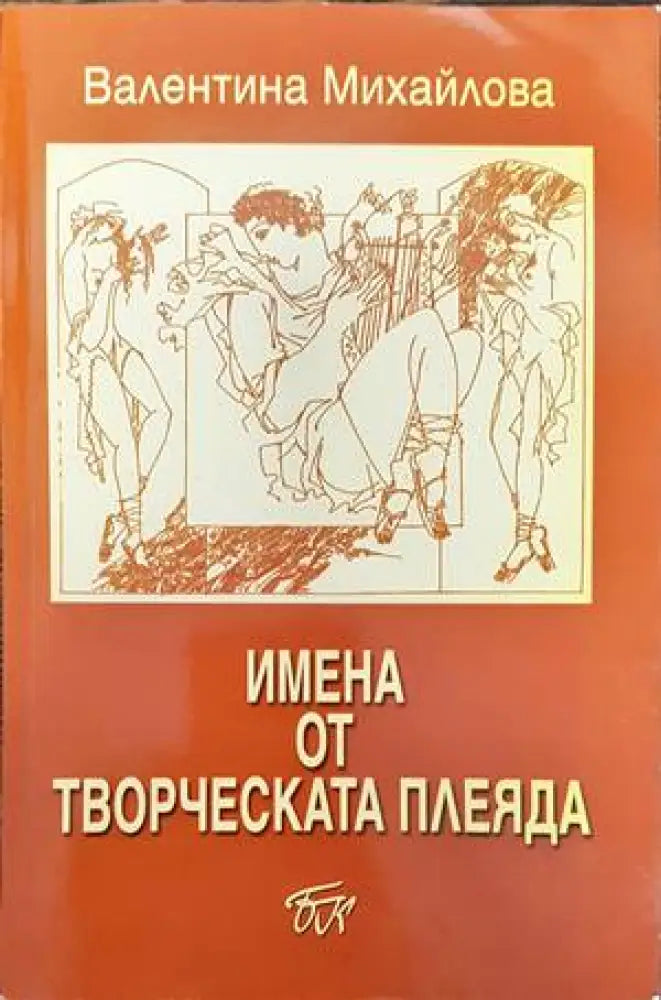 Имена от творческата плеяда - Книги