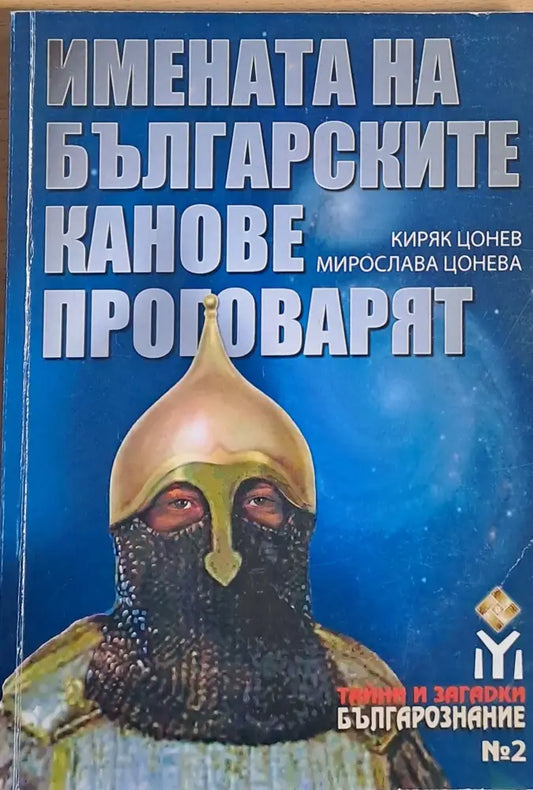 Имената на българските канове проговарят - Книги