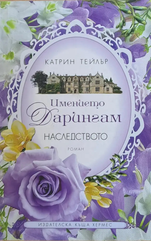Имението Дарингам. Наследството - Книги
