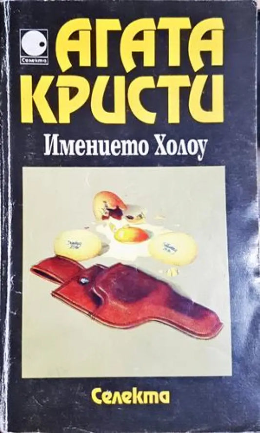 Имението Холоу - Агата Кристи (4840) - Книга