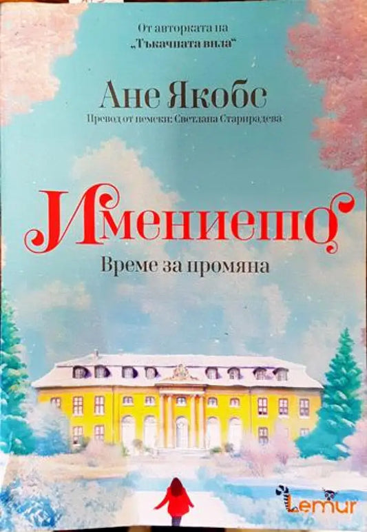 Имението. Книга 3: Време за промяна - Книги