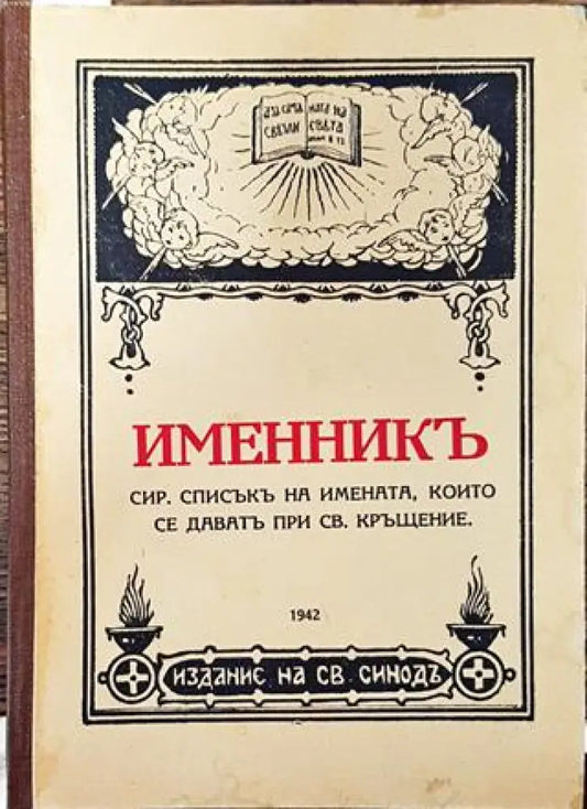Именникъ сир. списъкъ на имената които се даватъ при Св. кръщене - Книга