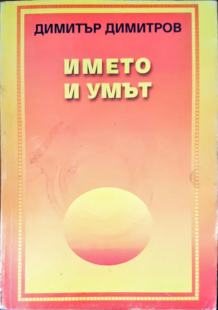 Името и умът (101) - Книга