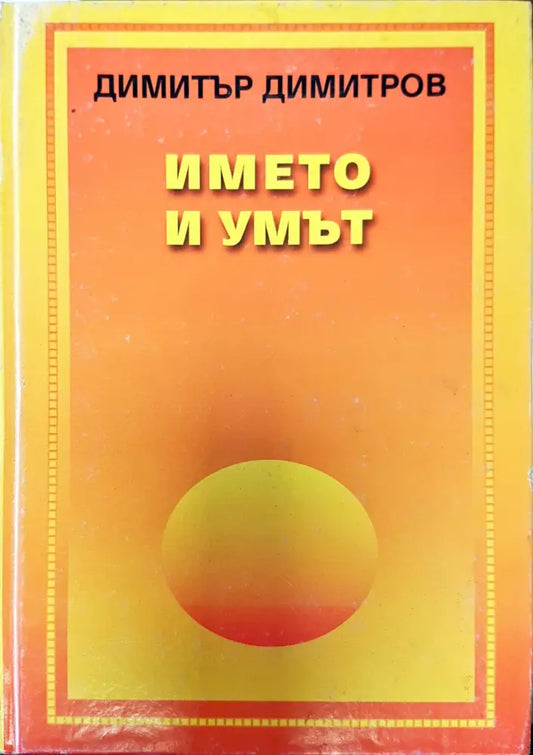 Името и умът - Книги