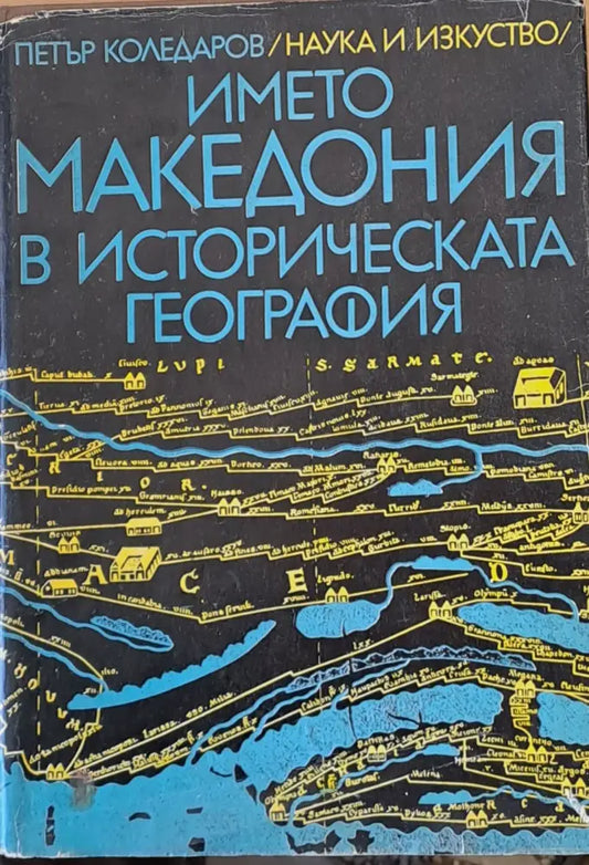 Името Македония в историческата география - Книги