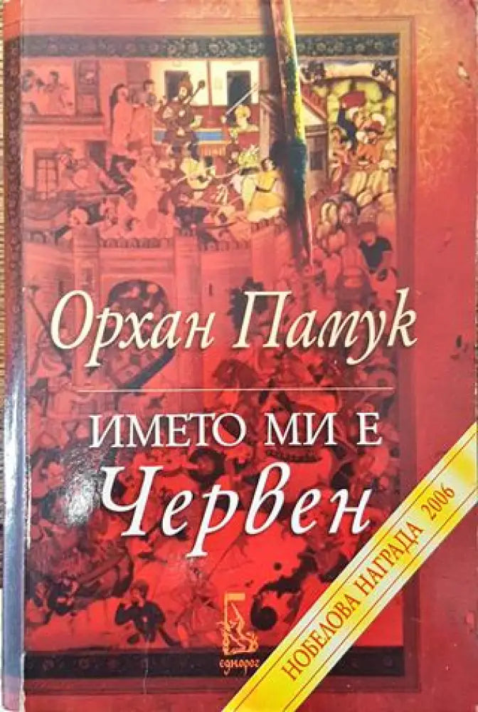 Името ми е Червен (762) - Книга