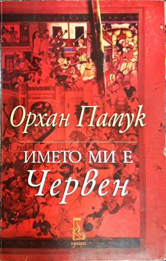 Името ми е Червен - Книги