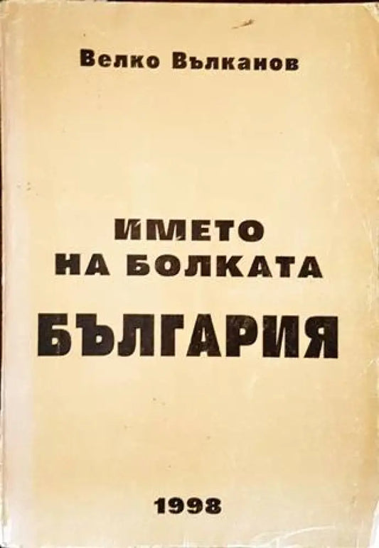 Името на болката България (2607) - Книга
