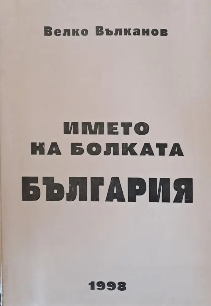 Името на болката България - Книги