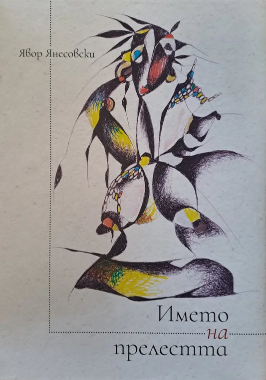 Името на прелестта (187) - Книга