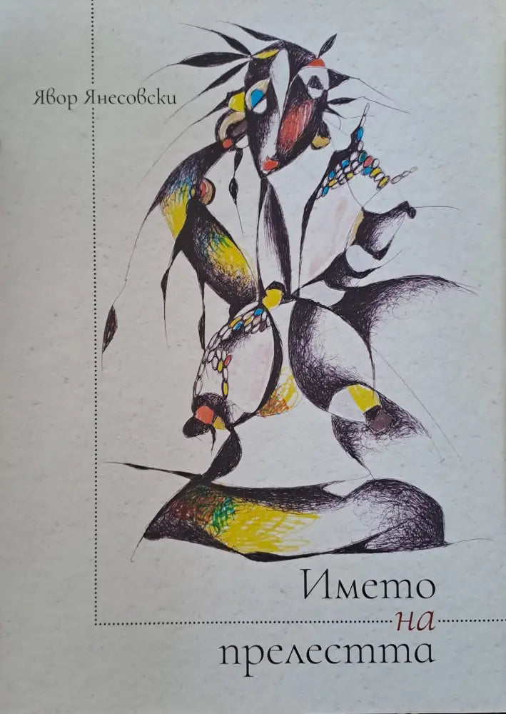 Името на прелестта (34) - Книга