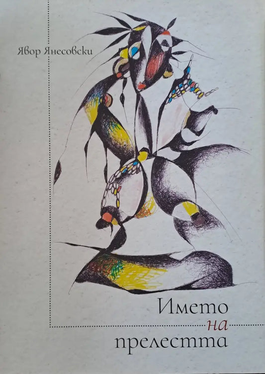 Името на прелестта (34) - Книга