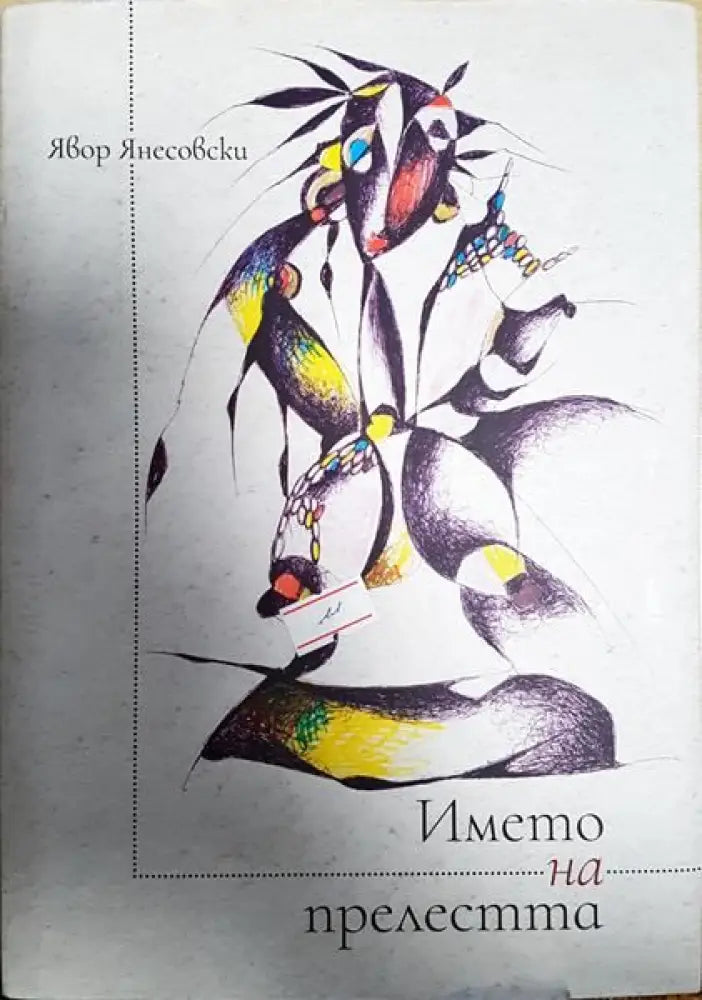 Името на прелестта - Книги