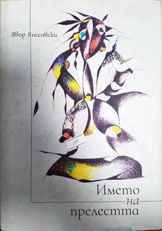 Името на прелестта - Книги