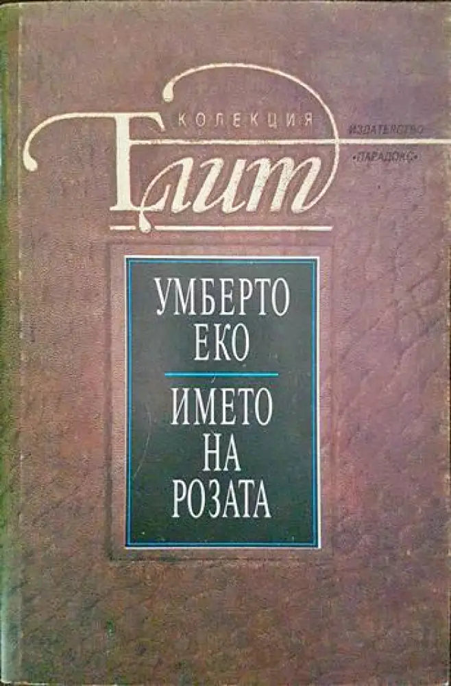 Името на розата (2986) - Книга