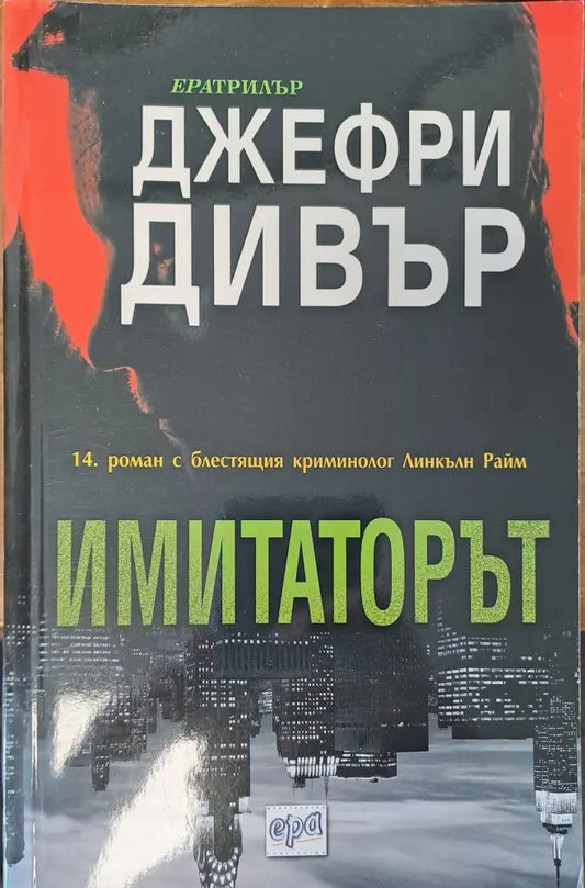 Имитаторът - Книги