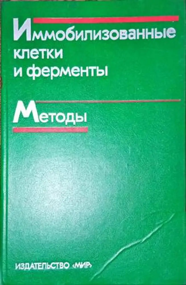 Иммобилизованные клетки и ферменты. Методы - Книги