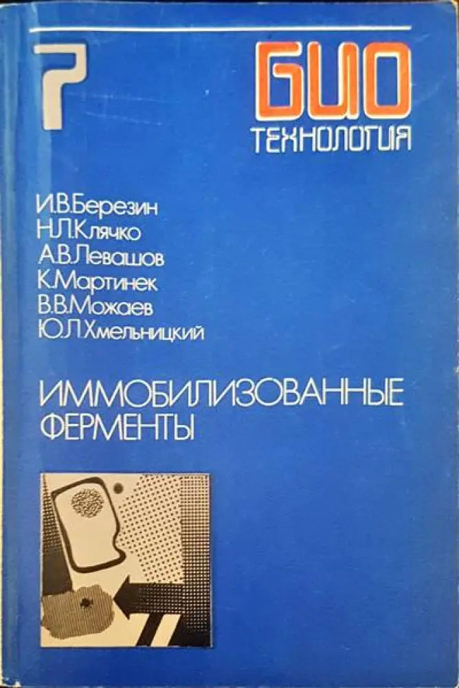 Иммоблизованные ферменты - Книги