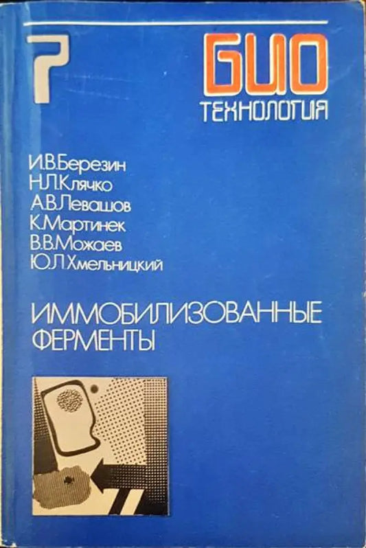 Иммоблизованные ферменты - Книги