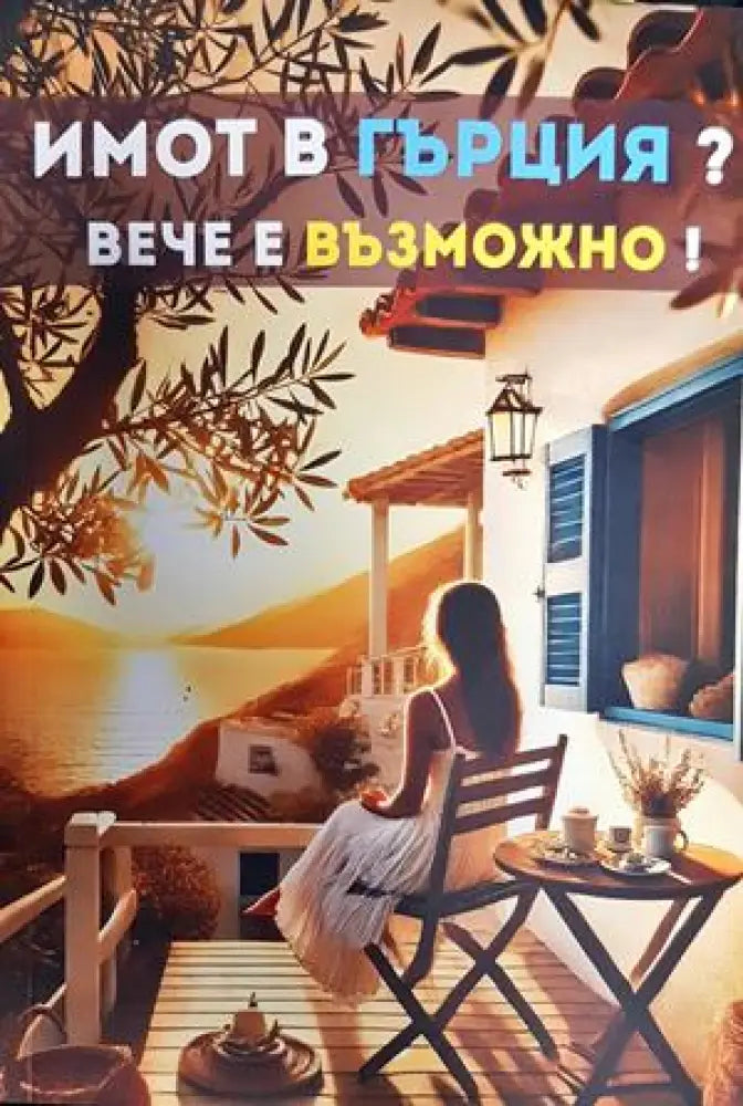 Имот в Гърция? Вече е възможно! - Книги