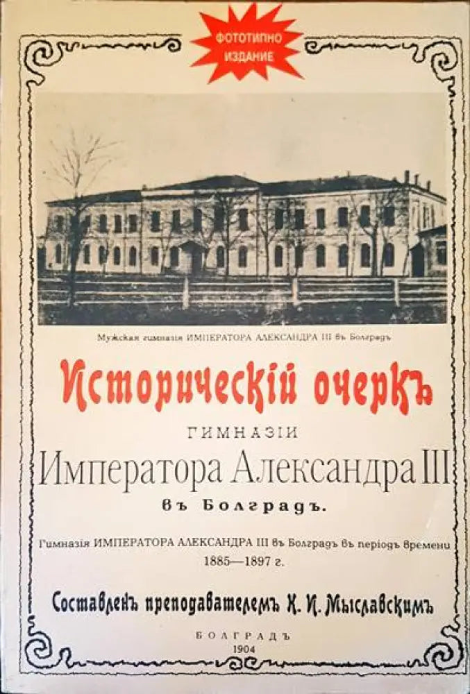 Императора Александра III въ Болградъ - Книги