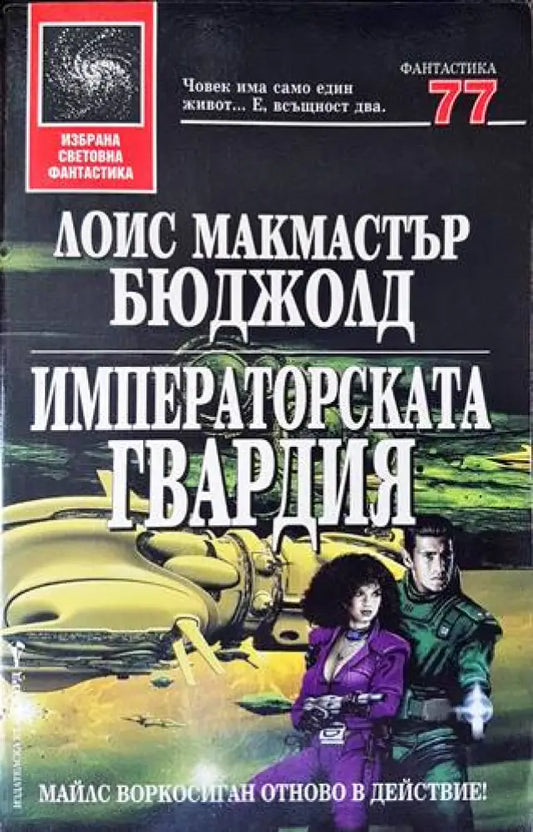 Императорската гвардия - Книги
