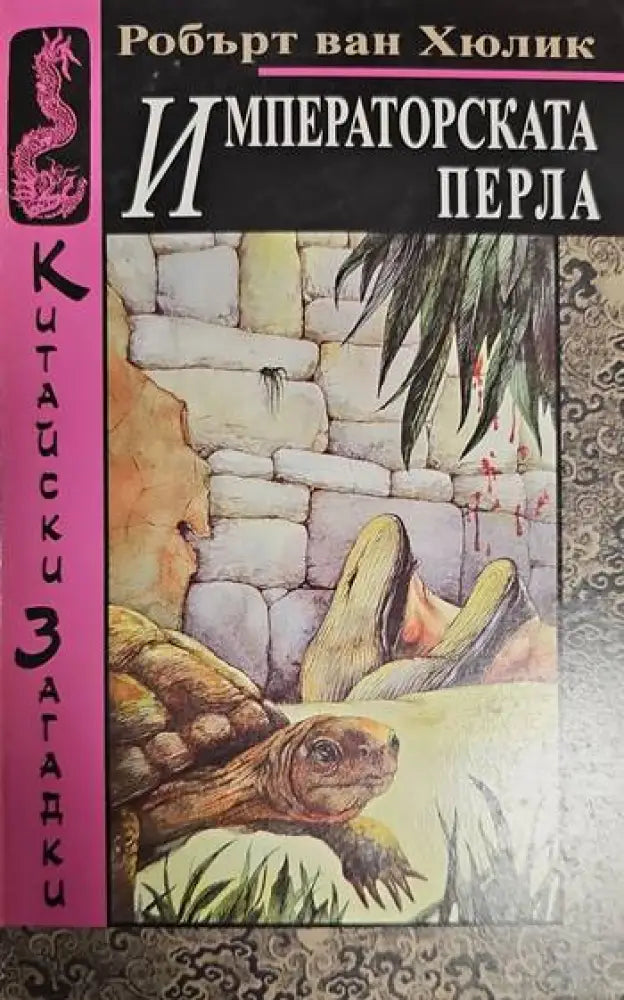 Императорската перла - Книги