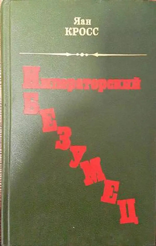 Императорский безумец - Книги