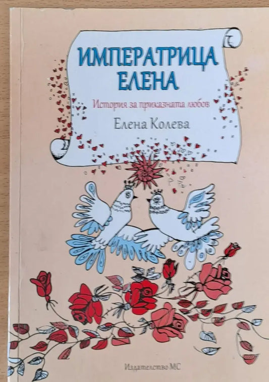 Императрица Елена - Книги