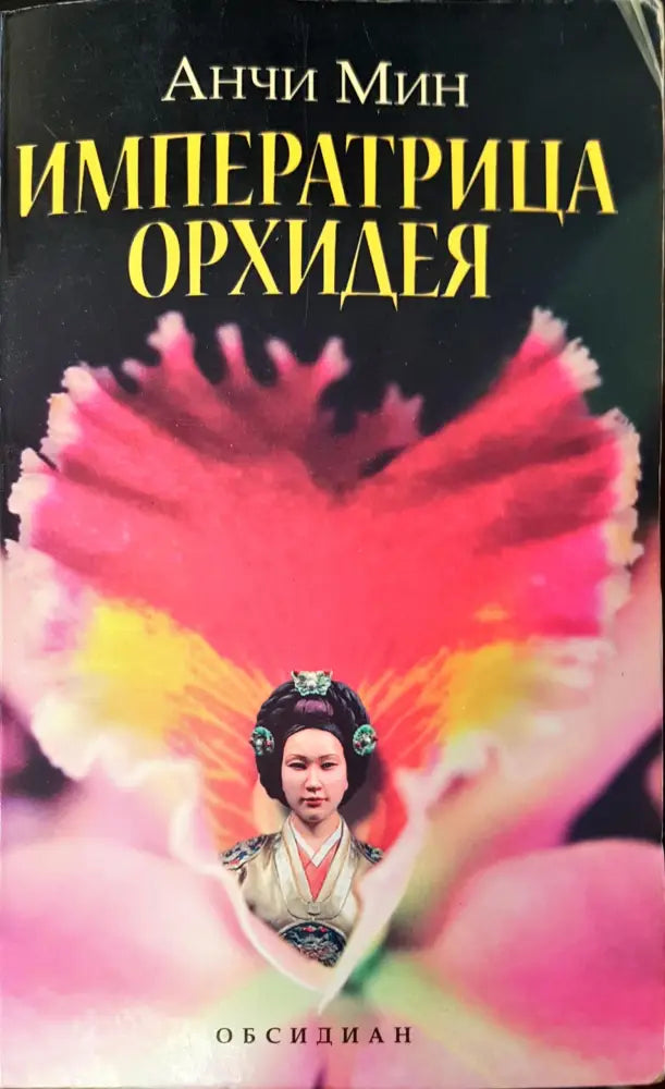 Императрица Орхидея - Книги
