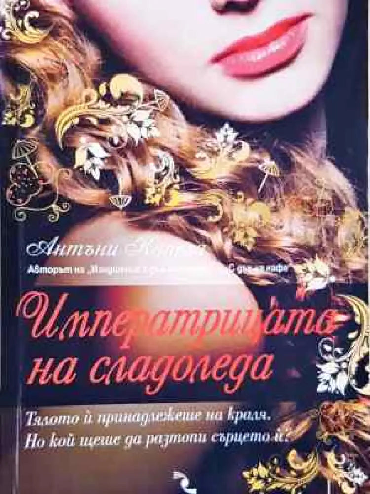 Императрицата на сладоледа - Книга