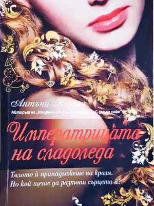 Императрицата на сладоледа - Книга