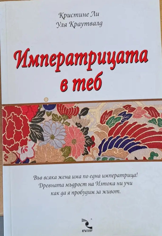 Императрицата в теб - Книги