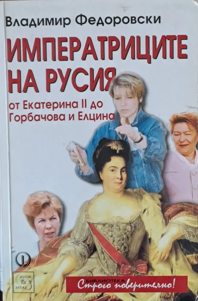 Императриците на Русия - Книги