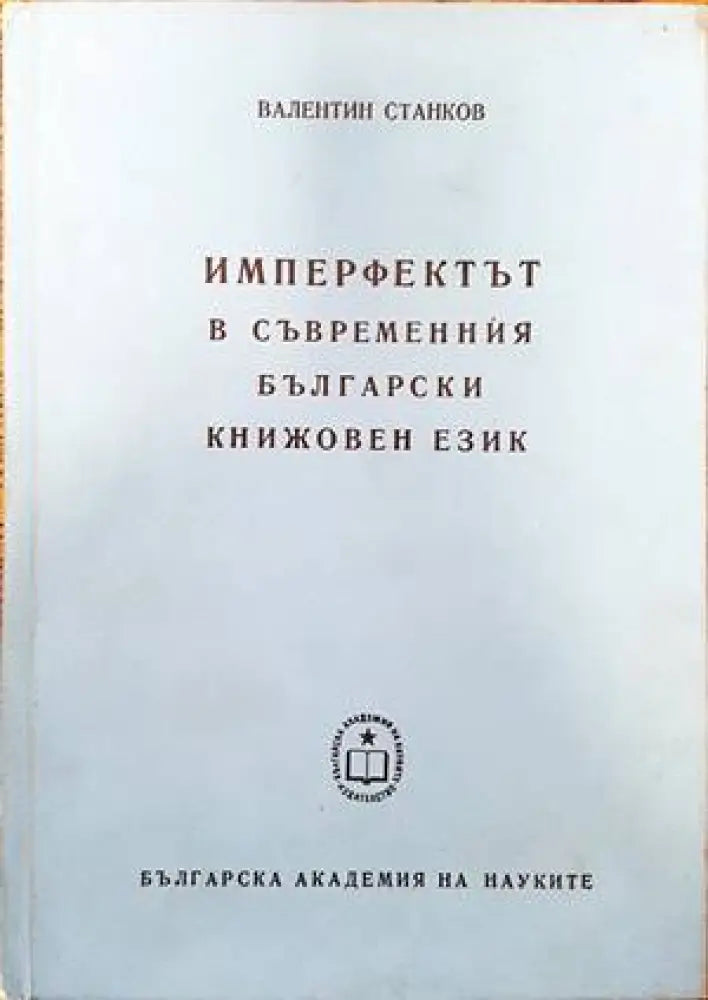 Имперфектът в съвременния български книжовен език - Книги