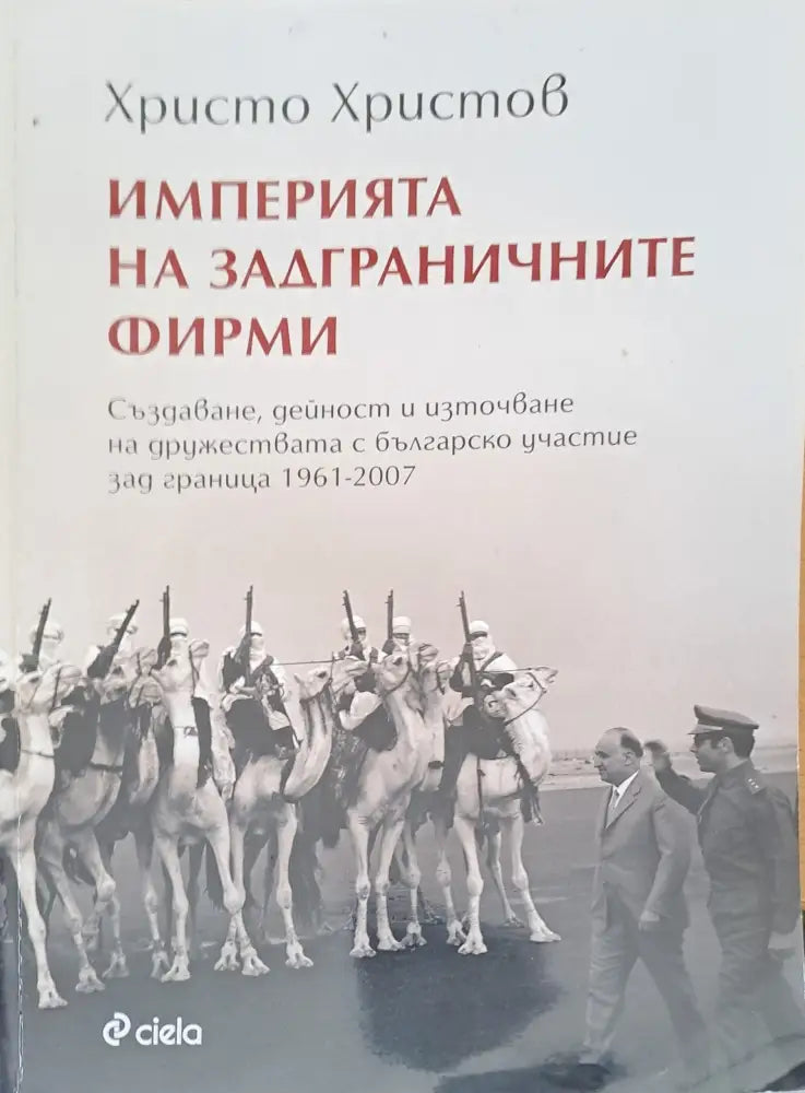 Империя на задгреничните фирми - Книги