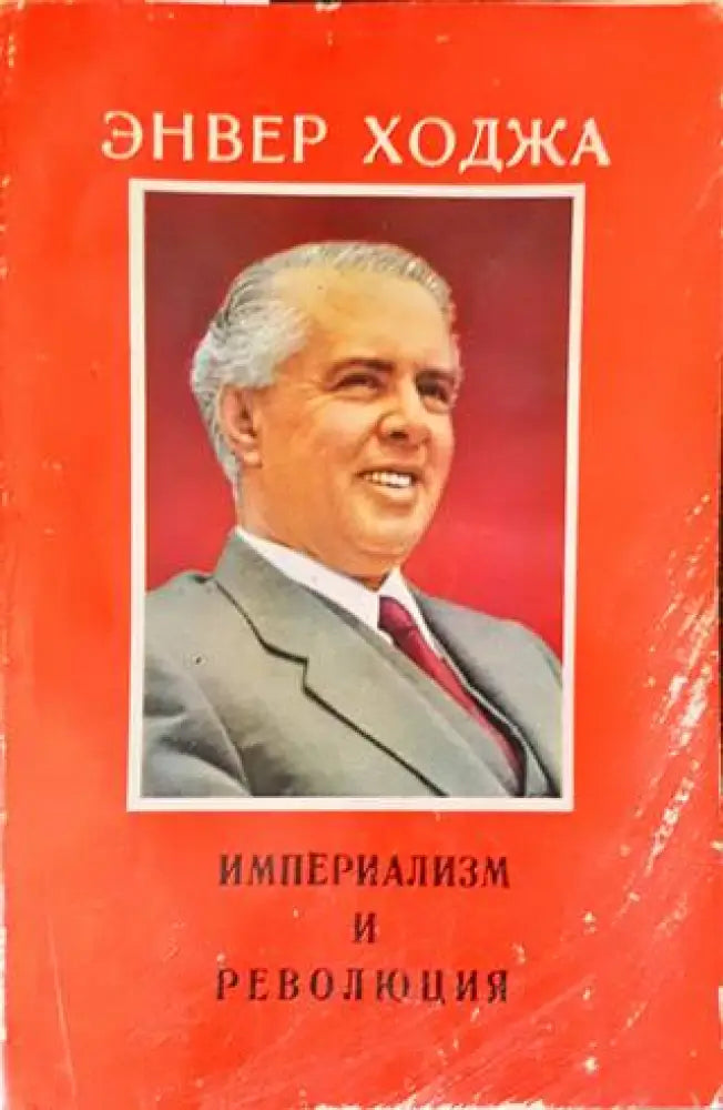Империализм и революция - Книги