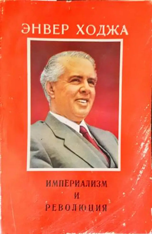Империализм и революция - Книги