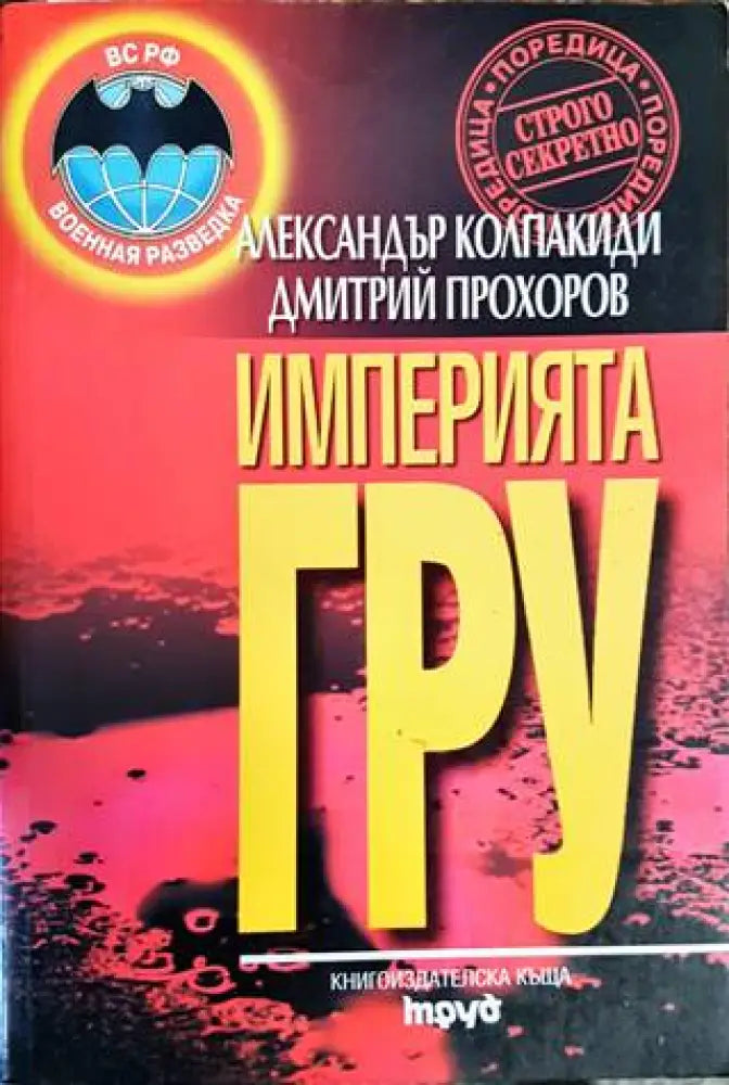Империята ГРУ - Книги