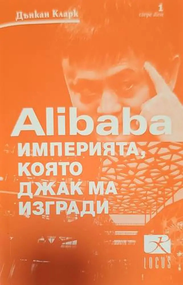 Империята която Джак ма изгради - Книги